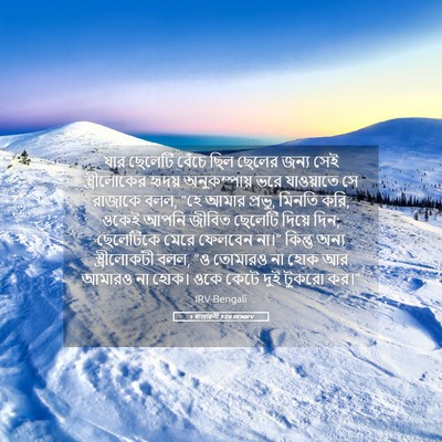 Picture 05 - 1 ৰাজাৱলী 3:26 BENIRV - যার ছেলেটি বেঁচে - Bible Verse Picture