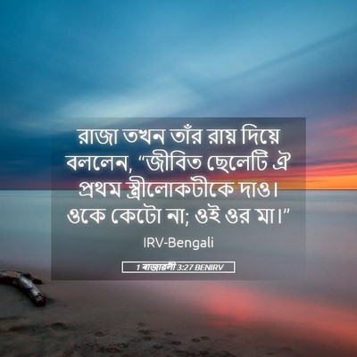 Picture 05 - 1 ৰাজাৱলী 3:27 BENIRV - রাজা তখন তাঁর রায় - Bible Verse Picture