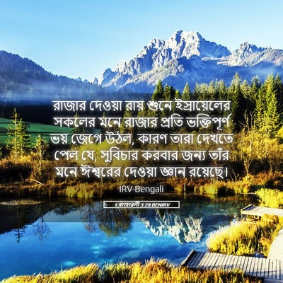Picture 05 - 1 ৰাজাৱলী 3:28 BENIRV - রাজার দেওয়া রায় - Bible Verse Picture
