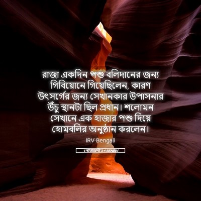 Picture 05 - 1 ৰাজাৱলী 3:4 BENIRV - রাজা একদিন পশু - Bible Verse Picture