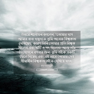 Picture 05 - 1 ৰাজাৱলী 3:6 BENIRV - উত্তরে শলোমন - Bible Verse Picture