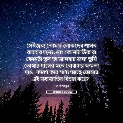 Picture 05 - 1 ৰাজাৱলী 3:9 BENIRV - সেইজন্য তোমার - Bible Verse Picture