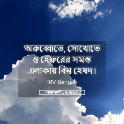 Picture 05 - 1 ৰাজাৱলী 4:10 BENIRV - অরুব্বোতে, সোখোতে - Bible Verse Picture