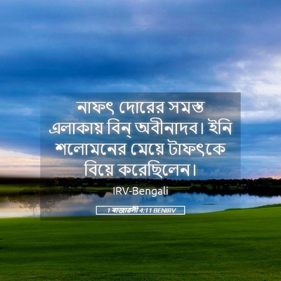 Picture 05 - 1 ৰাজাৱলী 4:11 BENIRV - নাফৎ দোরের সমস্ত - Bible Verse Picture