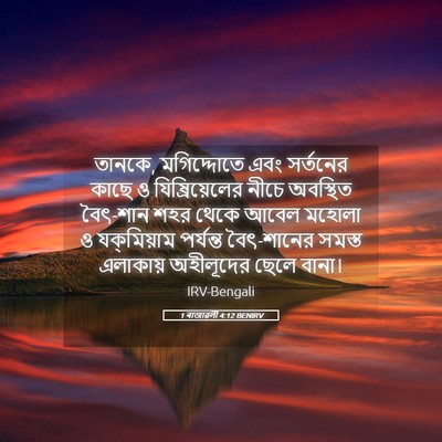 Picture 05 - 1 ৰাজাৱলী 4:12 BENIRV - তানকে, মগিদ্দোতে - Bible Verse Picture