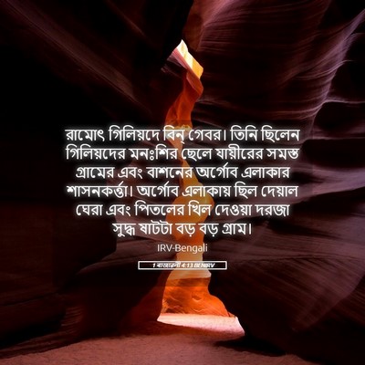 Picture 05 - 1 ৰাজাৱলী 4:13 BENIRV - রামোৎ গিলিয়দে - Bible Verse Picture