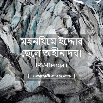 Picture 05 - 1 ৰাজাৱলী 4:14 BENIRV - মহনয়িমে ইদ্দোর - Bible Verse Picture