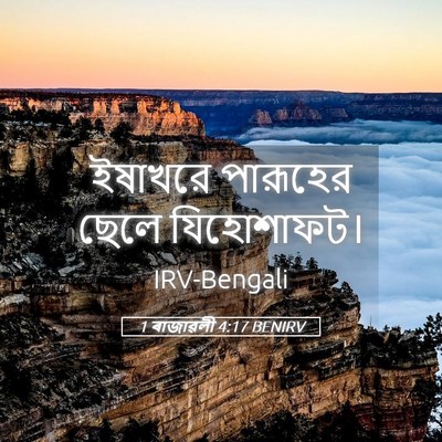 Picture 05 - 1 ৰাজাৱলী 4:17 BENIRV - ইষাখরে পারূহের - Bible Verse Picture