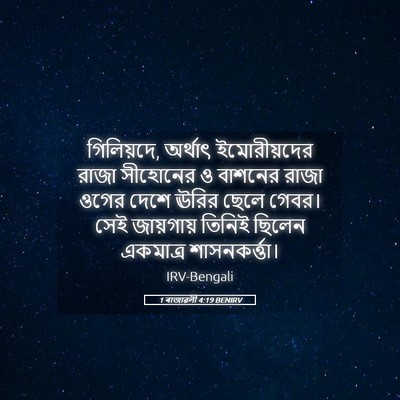 Picture 05 - 1 ৰাজাৱলী 4:19 BENIRV - গিলিয়দে, অর্থাৎ - Bible Verse Picture