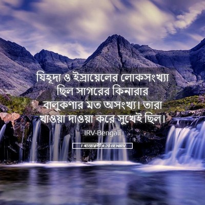 Picture 05 - 1 ৰাজাৱলী 4:20 BENIRV - যিহূদা ও - Bible Verse Picture