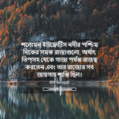 Picture 05 - 1 ৰাজাৱলী 4:24 BENIRV - শলোমন ইউফ্রেটিস - Bible Verse Picture