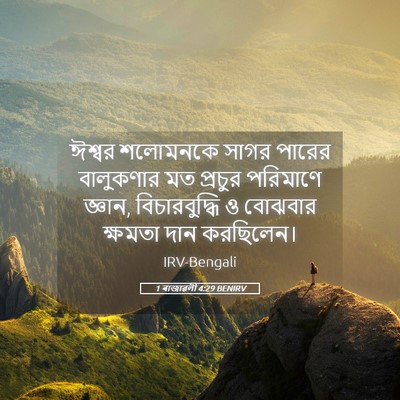 Picture 05 - 1 ৰাজাৱলী 4:29 BENIRV - ঈশ্বর শলোমনকে - Bible Verse Picture