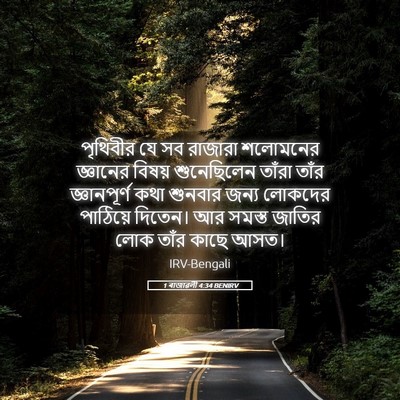 Picture 05 - 1 ৰাজাৱলী 4:34 BENIRV - পৃথিবীর যে সব - Bible Verse Picture