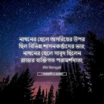 Picture 05 - 1 ৰাজাৱলী 4:5 BENIRV - নাথনের ছেলে - Bible Verse Picture