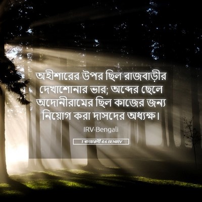 Picture 05 - 1 ৰাজাৱলী 4:6 BENIRV - অহীশারের উপর ছিল - Bible Verse Picture