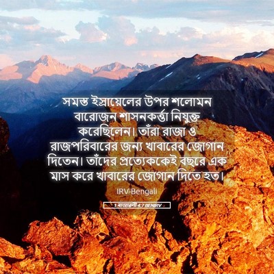 Picture 05 - 1 ৰাজাৱলী 4:7 BENIRV - সমস্ত ইস্রায়েলের - Bible Verse Picture