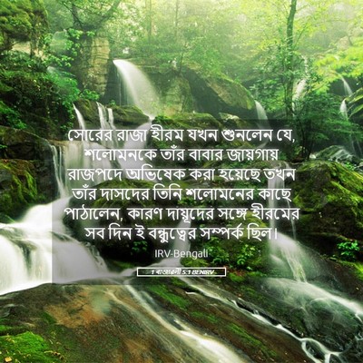 Picture 05 - 1 ৰাজাৱলী 5:1 BENIRV - সোরের রাজা হীরম - Bible Verse Picture