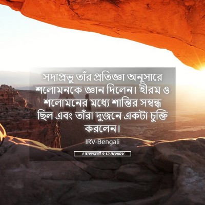 Picture 05 - 1 ৰাজাৱলী 5:12 BENIRV - সদাপ্রভু তাঁর - Bible Verse Picture