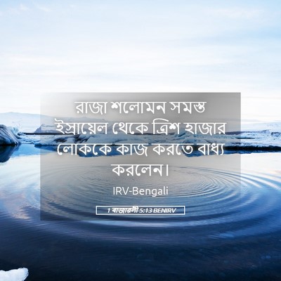 Picture 05 - 1 ৰাজাৱলী 5:13 BENIRV - রাজা শলোমন সমস্ত - Bible Verse Picture