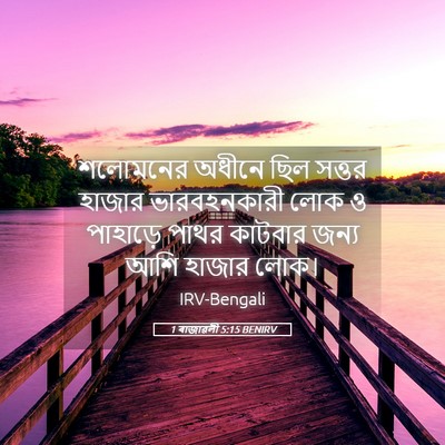 Picture 05 - 1 ৰাজাৱলী 5:15 BENIRV - শলোমনের অধীনে ছিল - Bible Verse Picture