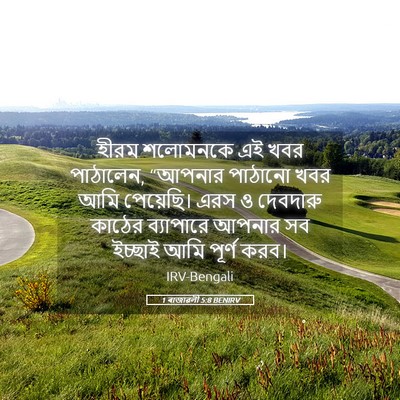 Picture 05 - 1 ৰাজাৱলী 5:8 BENIRV - হীরম শলোমনকে এই - Bible Verse Picture