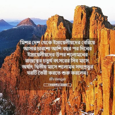 Picture 05 - 1 ৰাজাৱলী 6:1 BENIRV - মিশর দেশ থেকে - Bible Verse Picture