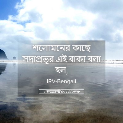 Picture 05 - 1 ৰাজাৱলী 6:11 BENIRV - শলোমনের কাছে - Bible Verse Picture