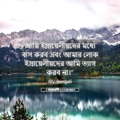 Picture 05 - 1 ৰাজাৱলী 6:13 BENIRV - আমি - Bible Verse Picture