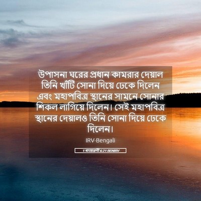 Picture 05 - 1 ৰাজাৱলী 6:21 BENIRV - উপাসনা ঘরের - Bible Verse Picture