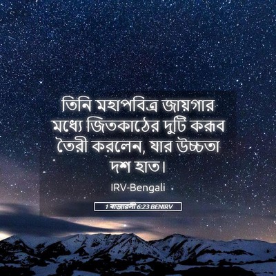 Picture 05 - 1 ৰাজাৱলী 6:23 BENIRV - তিনি মহাপবিত্র - Bible Verse Picture
