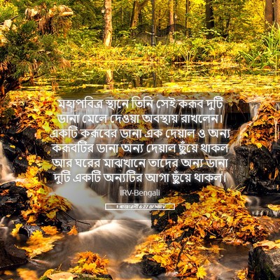 Picture 05 - 1 ৰাজাৱলী 6:27 BENIRV - মহাপবিত্র স্থানে - Bible Verse Picture