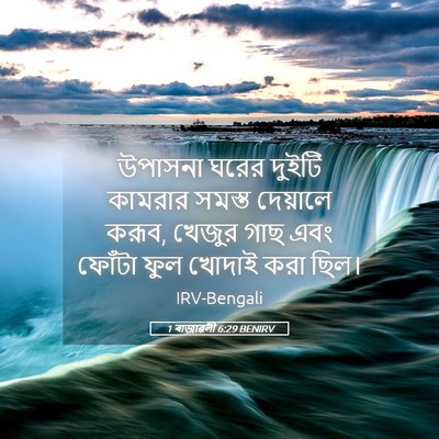 Picture 05 - 1 ৰাজাৱলী 6:29 BENIRV - উপাসনা ঘরের দুইটি - Bible Verse Picture