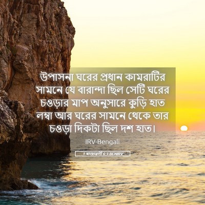 Picture 05 - 1 ৰাজাৱলী 6:3 BENIRV - উপাসনা ঘরের - Bible Verse Picture