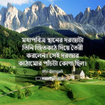 Picture 05 - 1 ৰাজাৱলী 6:31 BENIRV - মহাপবিত্র স্থানের - Bible Verse Picture