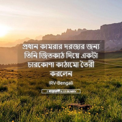 Picture 05 - 1 ৰাজাৱলী 6:33 BENIRV - প্রধান কামরার - Bible Verse Picture