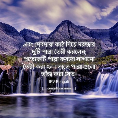 Picture 05 - 1 ৰাজাৱলী 6:34 BENIRV - এবং দেবদারু কাঠ - Bible Verse Picture