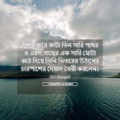 Picture 05 - 1 ৰাজাৱলী 6:36 BENIRV - সুন্দর করে কাটা - Bible Verse Picture