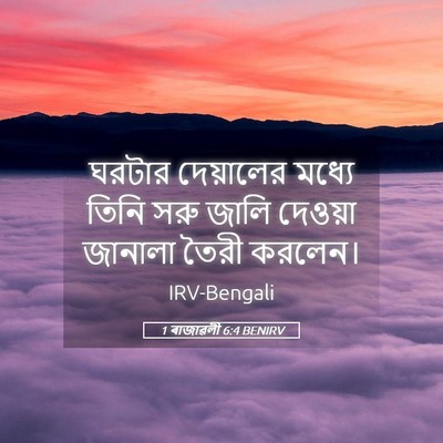 Picture 05 - 1 ৰাজাৱলী 6:4 BENIRV - ঘরটার দেয়ালের - Bible Verse Picture