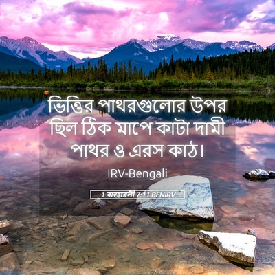 Picture 05 - 1 ৰাজাৱলী 7:11 BENIRV - ভিত্তির পাথরগুলোর - Bible Verse Picture