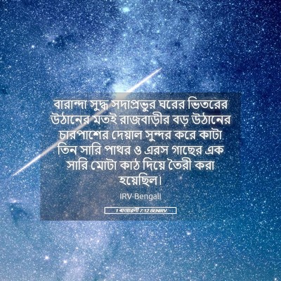 Picture 05 - 1 ৰাজাৱলী 7:12 BENIRV - বারান্দা সুদ্ধ - Bible Verse Picture