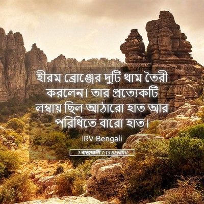 Picture 05 - 1 ৰাজাৱলী 7:15 BENIRV - হীরম ব্রোঞ্জের - Bible Verse Picture