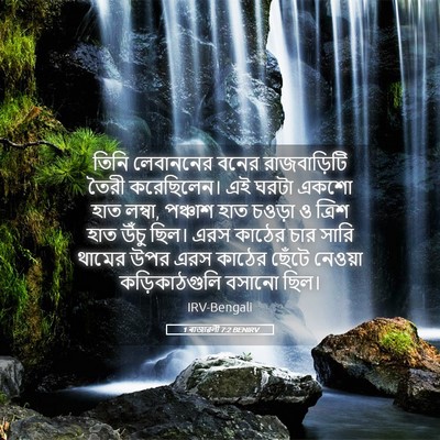 Picture 05 - 1 ৰাজাৱলী 7:2 BENIRV - তিনি লেবাননের - Bible Verse Picture