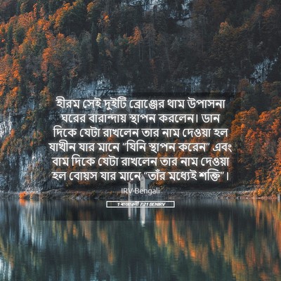 Picture 05 - 1 ৰাজাৱলী 7:21 BENIRV - হীরম সেই দুইটি - Bible Verse Picture