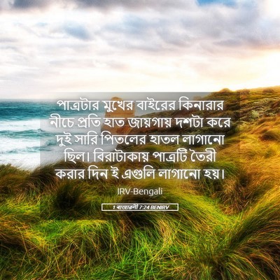 Picture 05 - 1 ৰাজাৱলী 7:24 BENIRV - পাত্রটার মুখের - Bible Verse Picture