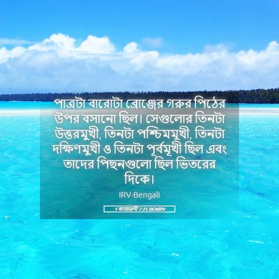 Picture 05 - 1 ৰাজাৱলী 7:25 BENIRV - পাত্রটা বারোটা - Bible Verse Picture