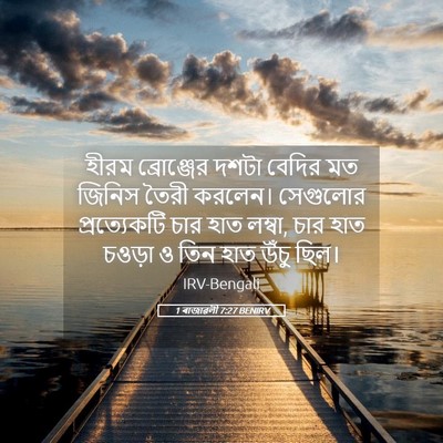 Picture 05 - 1 ৰাজাৱলী 7:27 BENIRV - হীরম ব্রোঞ্জের - Bible Verse Picture