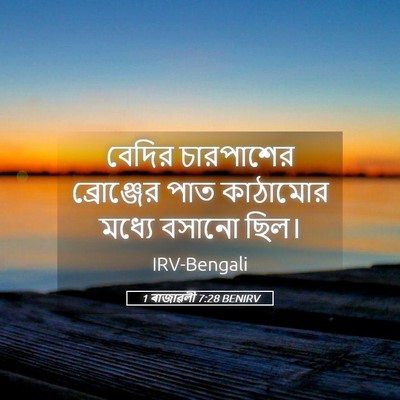 Picture 05 - 1 ৰাজাৱলী 7:28 BENIRV - বেদির চারপাশের - Bible Verse Picture