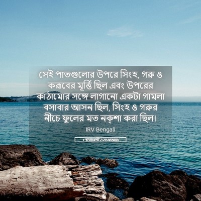 Picture 05 - 1 ৰাজাৱলী 7:29 BENIRV - সেই পাতগুলোর উপরে - Bible Verse Picture