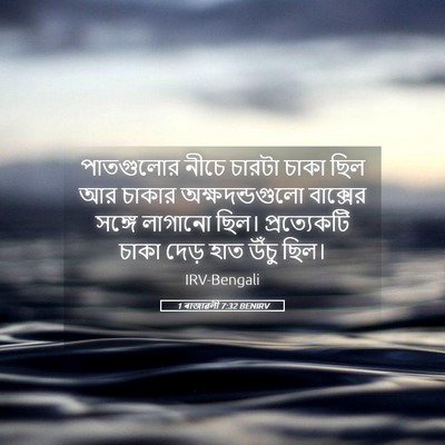 Picture 05 - 1 ৰাজাৱলী 7:32 BENIRV - পাতগুলোর নীচে - Bible Verse Picture