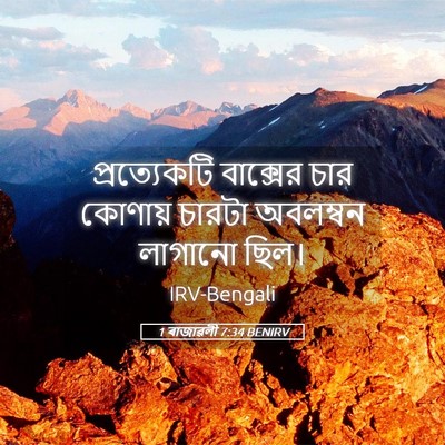 Picture 05 - 1 ৰাজাৱলী 7:34 BENIRV - প্রত্যেকটি - Bible Verse Picture